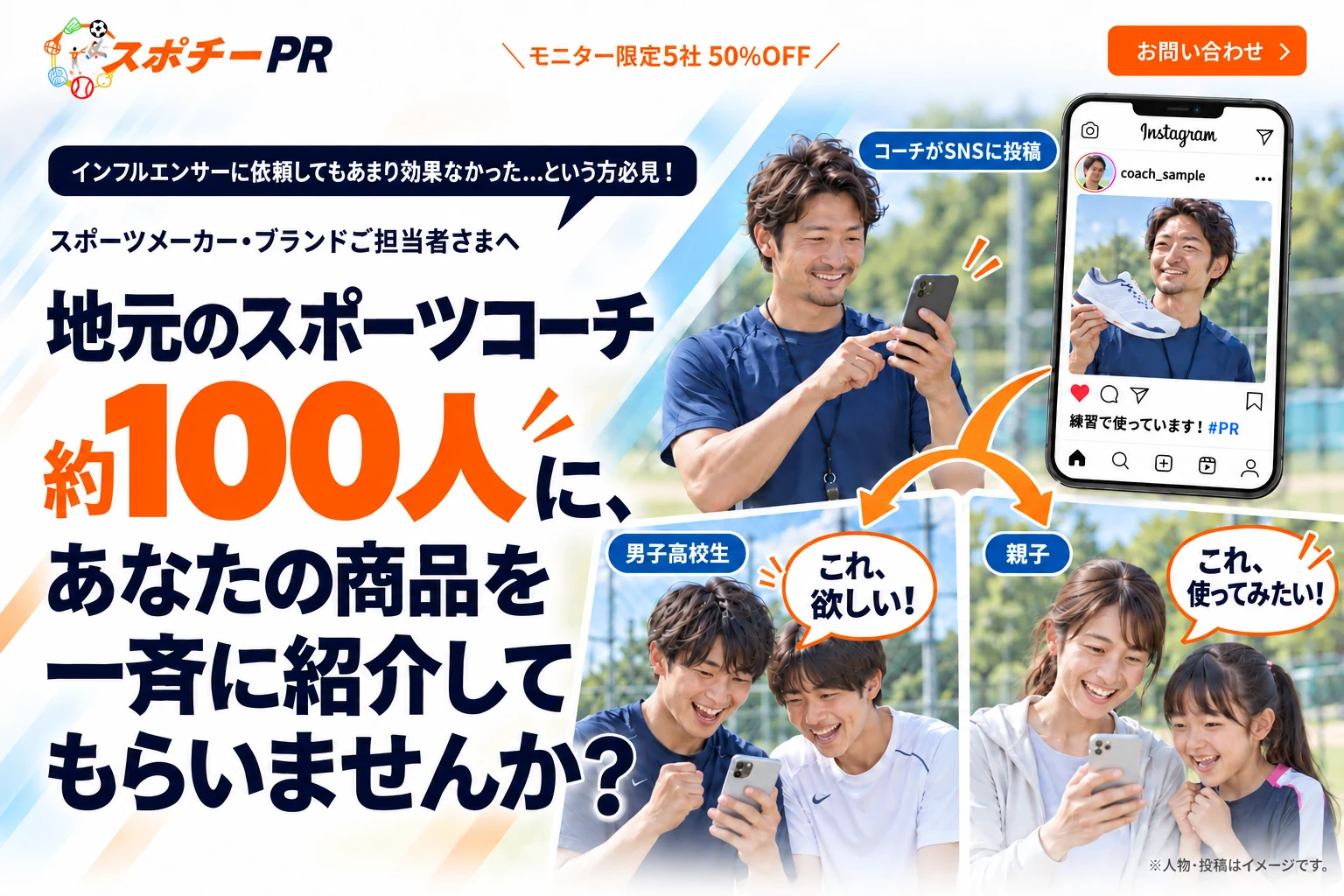 スポチー PR。モニター限定5社50%OFF。地元のスポーツコーチ約100人に、あなたの商品を一斉に紹介してもらいませんか？