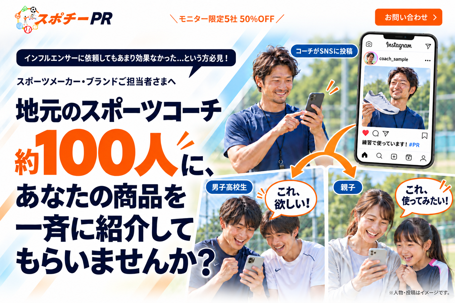 スポチー PR。モニター限定5社50%OFF。地元のスポーツコーチ約100人に、あなたの商品を一斉に紹介してもらいませんか？