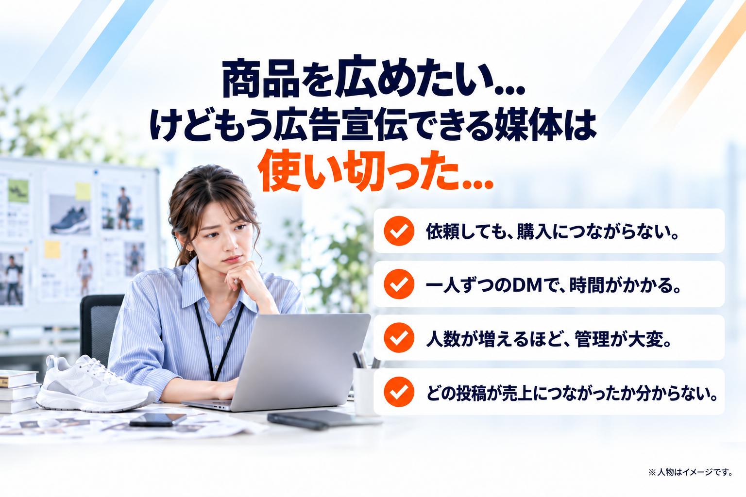 商品を広めたい...けどもう広告宣伝できる媒体は使い切った...。購入につながらない、DMに時間がかかる、管理が大変、売上貢献が分からない。
