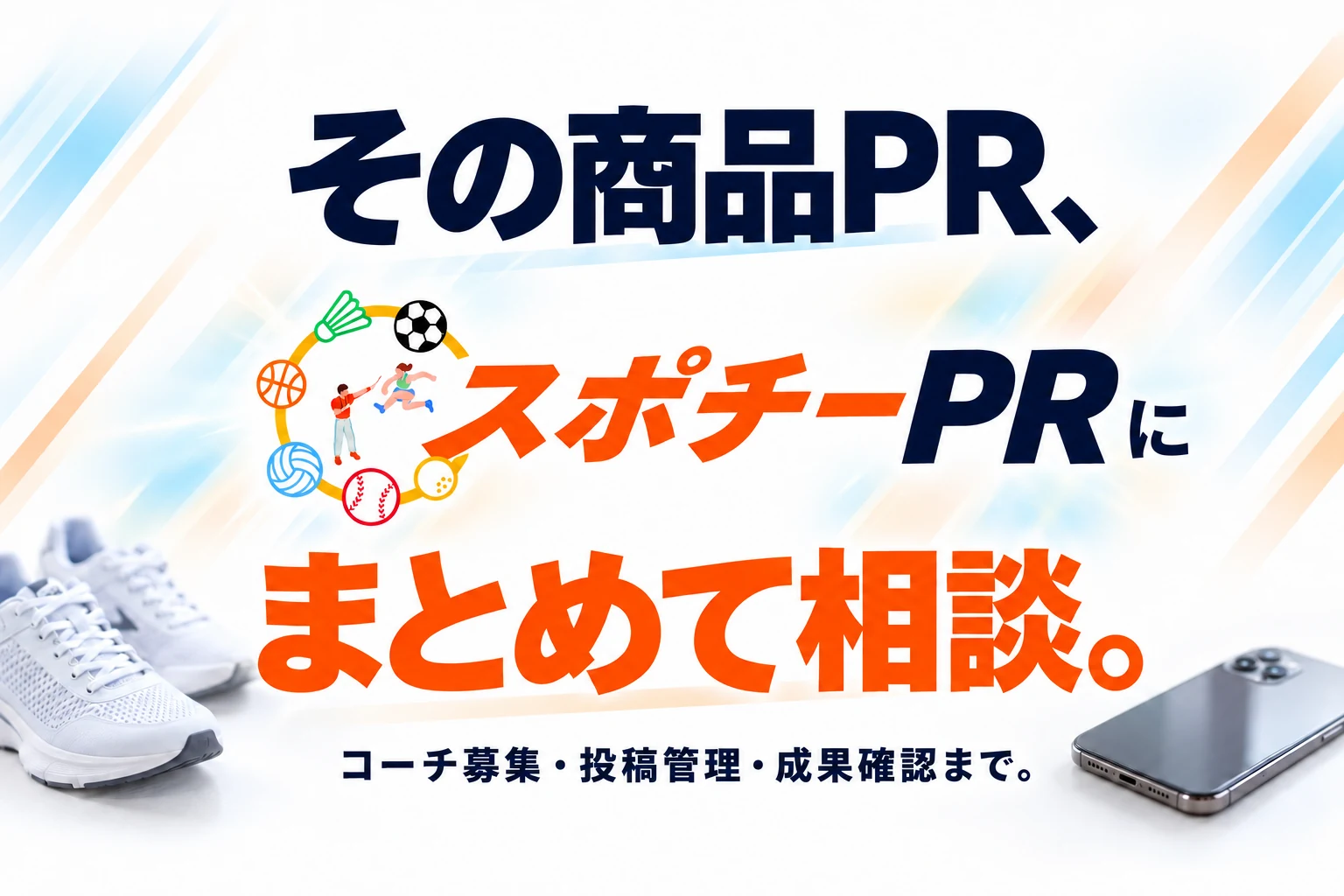 その商品PR、スポチー PRにまとめて相談。コーチ募集・投稿管理・成果確認まで。