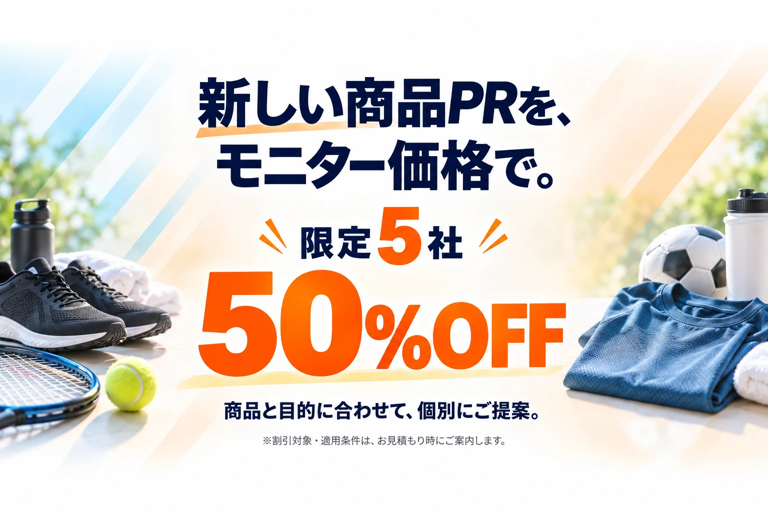 モニター限定5社50%OFF。割引対象と適用条件はお見積もり時にご案内。
