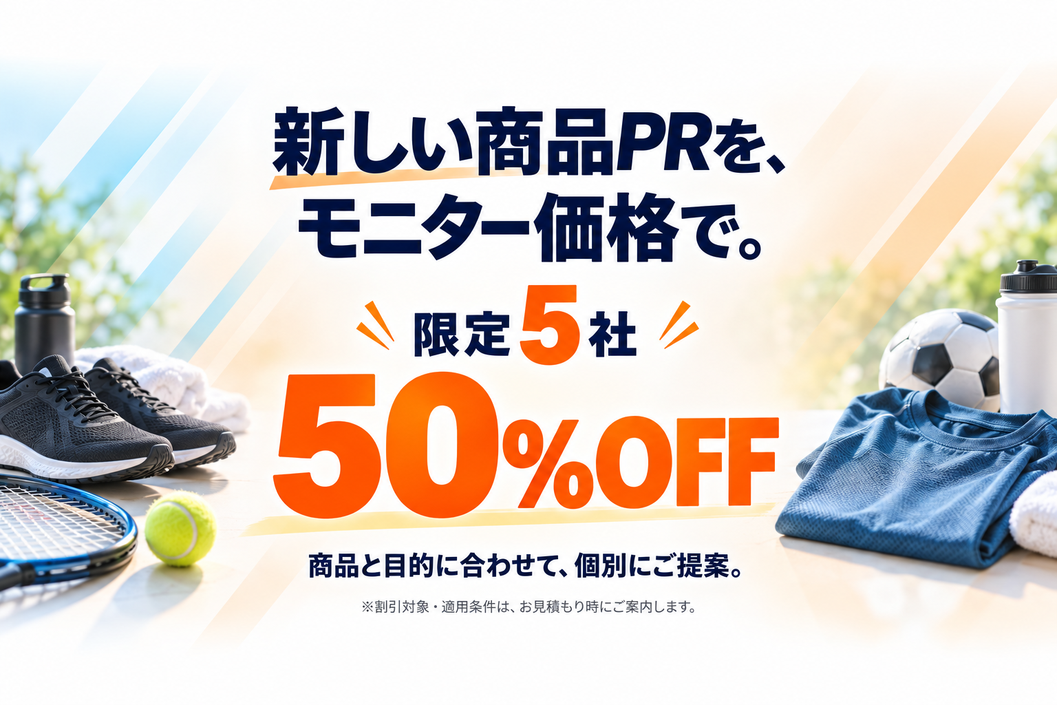 モニター限定5社50%OFF。割引対象と適用条件はお見積もり時にご案内。