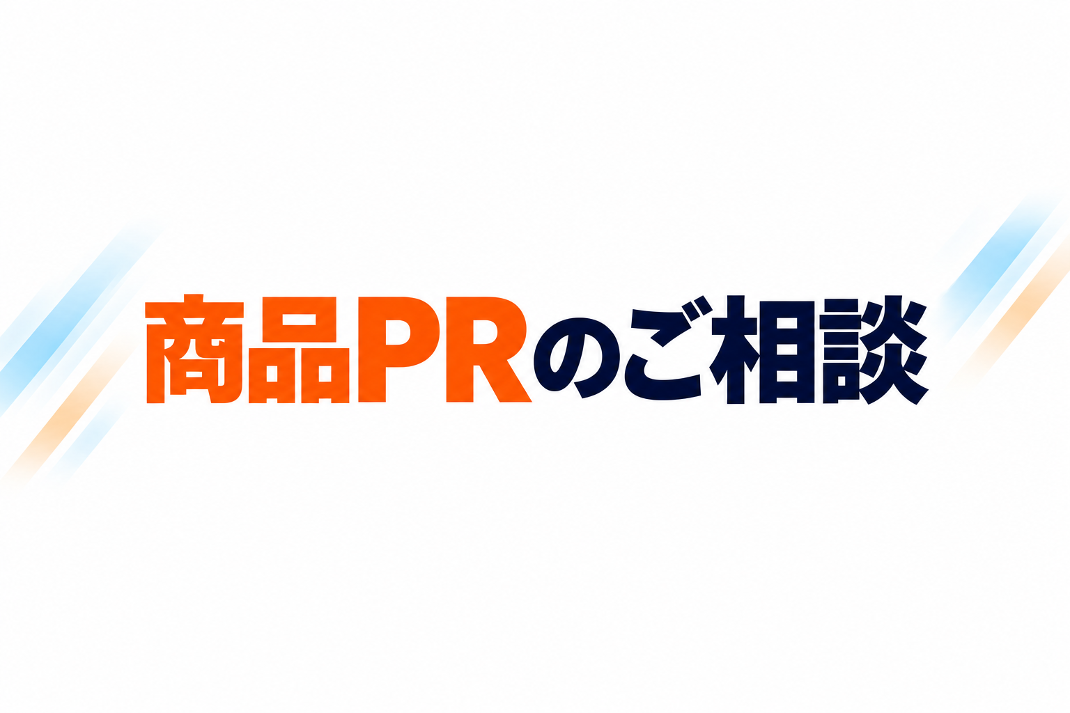 商品PRのご相談